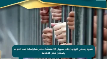 تنويه رسمي اليوم: إخلاء سبيل 39 متهمًا بنشر شائعات ضد الدولة بضمان محل الإقامة